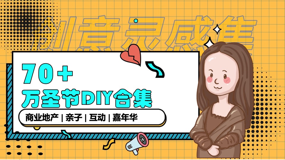 商场地产70+万圣节DIY手工暖场活动策划方案