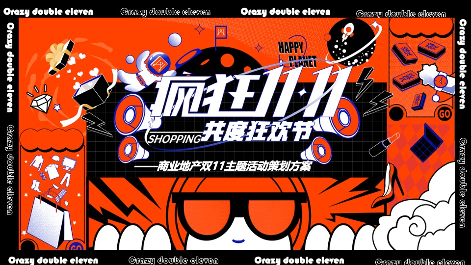 商业地产双十一狂欢系列（疯狂双十一·共度狂欢节主题）活动策划方案