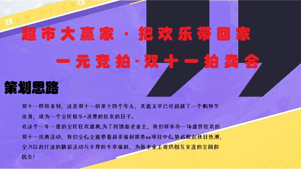 商业地产双十一狂欢系列（疯狂双十一·共度狂欢节主题）活动策划方案