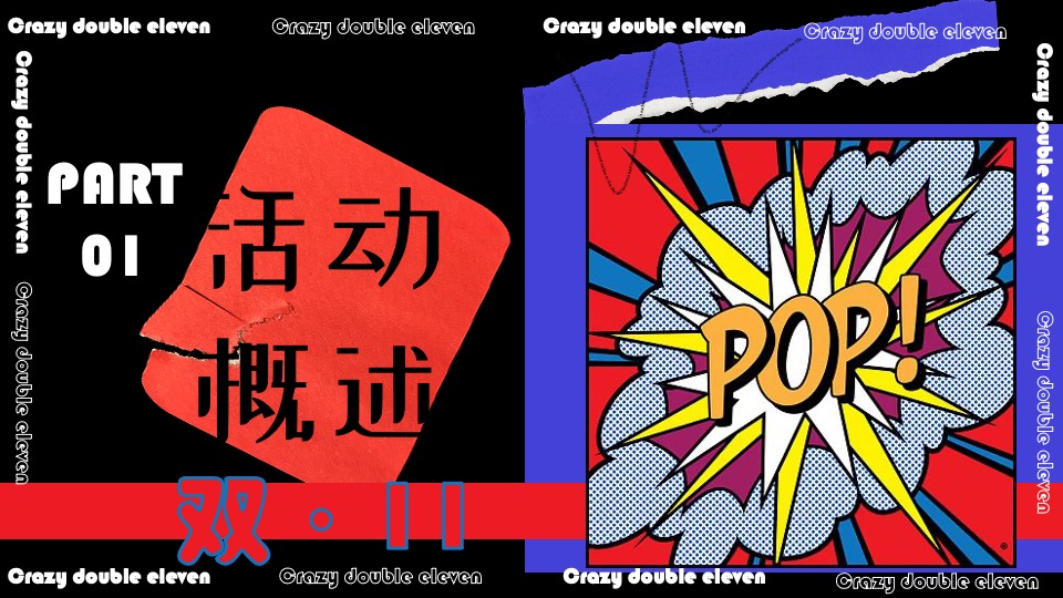 商业地产双十一狂欢系列（疯狂双十一·共度狂欢节主题）活动策划方案