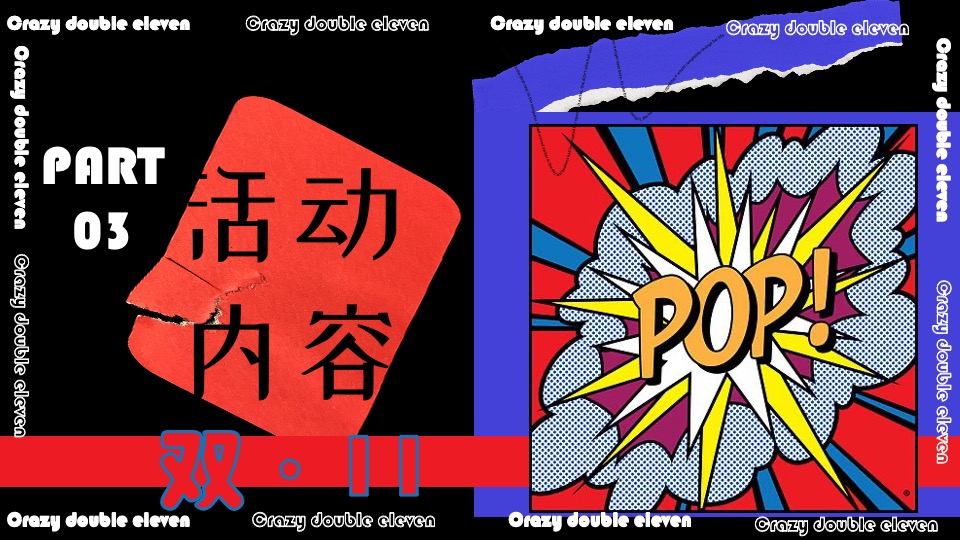 商业地产双十一狂欢系列（疯狂双十一·共度狂欢节主题）活动策划方案