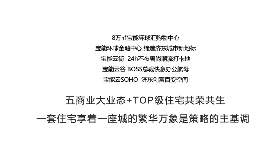 济南宝能城11月推广策划案 #洋房# #地标#