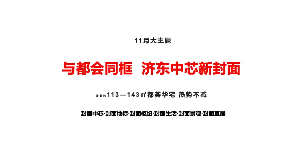 济南宝能城11月推广策划案 #洋房# #地标#