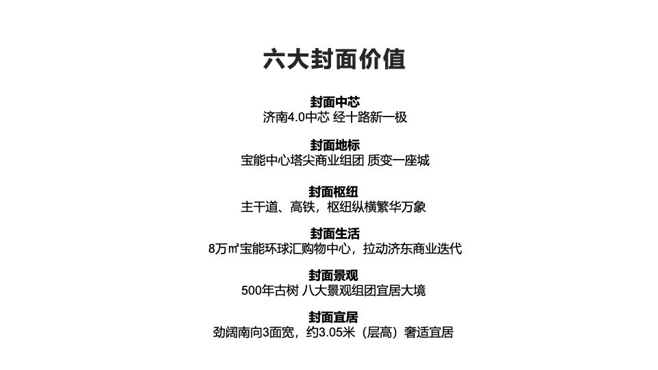 济南宝能城11月推广策划案 #洋房# #地标#