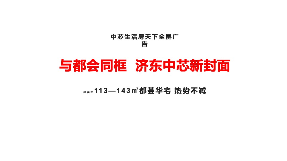 济南宝能城11月推广策划案 #洋房# #地标#