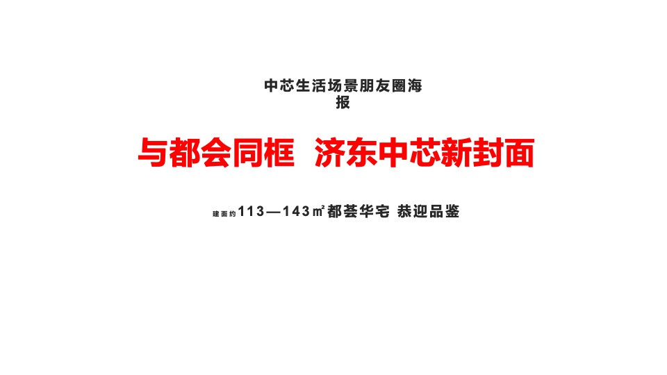 济南宝能城11月推广策划案 #洋房# #地标#
