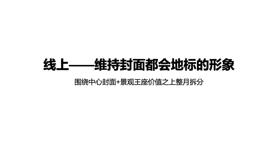 济南宝能城11月推广策划案 #洋房# #地标#