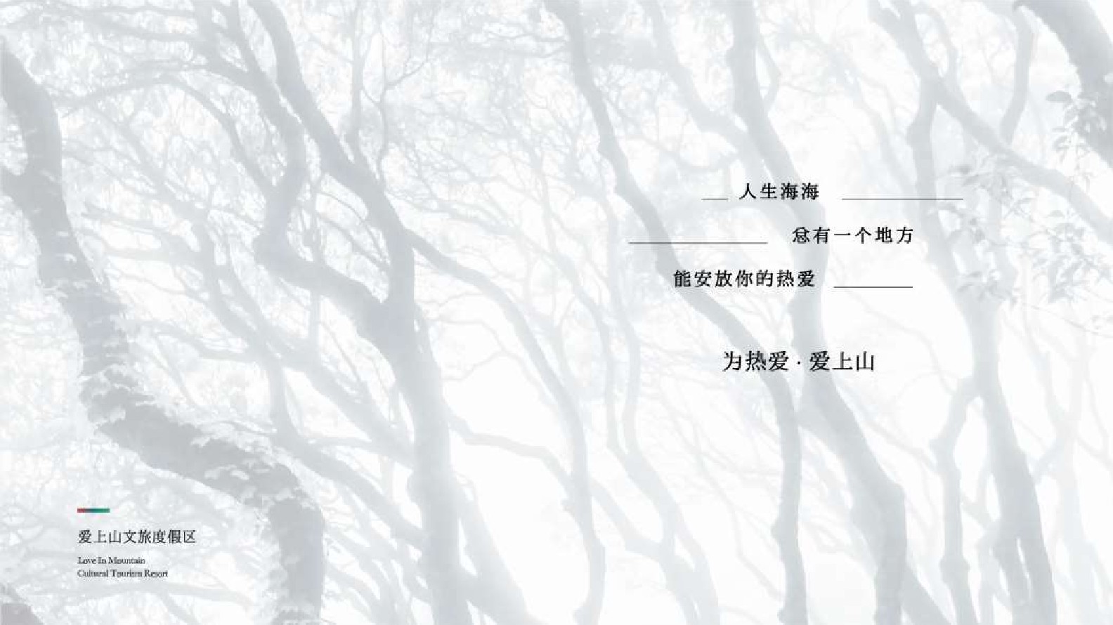 爱上山文旅度假区