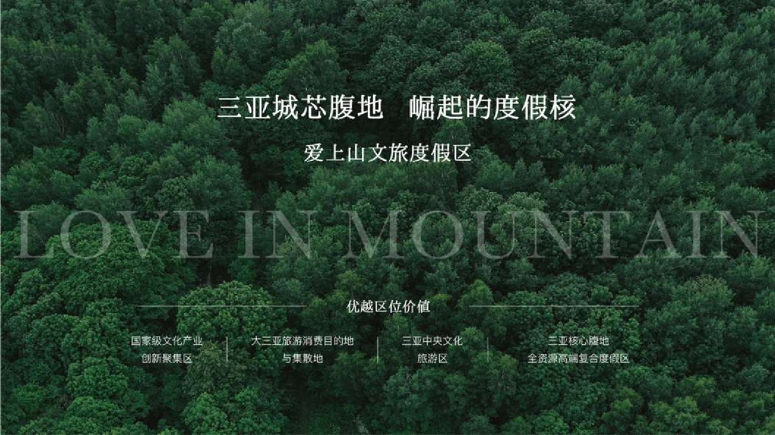 爱上山文旅度假区