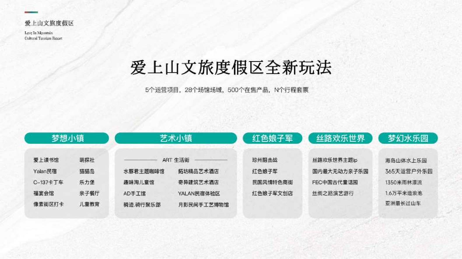 爱上山文旅度假区