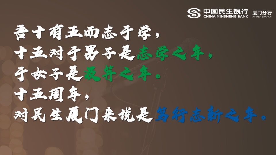 银行周年庆主题演讲比赛（15周年·我想对您说主题）活动策划方案