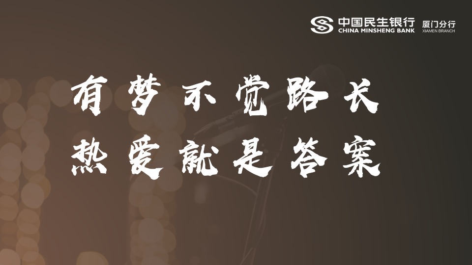 银行周年庆主题演讲比赛（15周年·我想对您说主题）活动策划方案