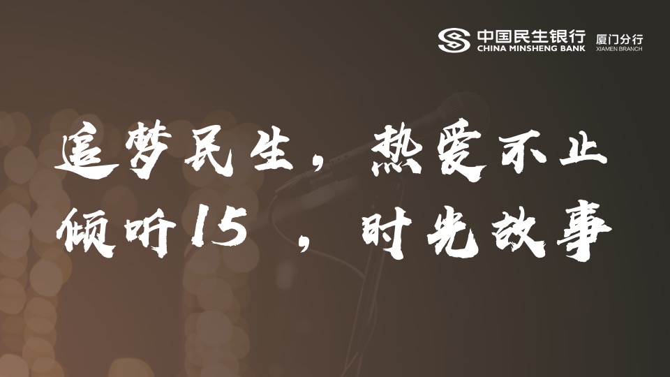 银行周年庆主题演讲比赛（15周年·我想对您说主题）活动策划方案