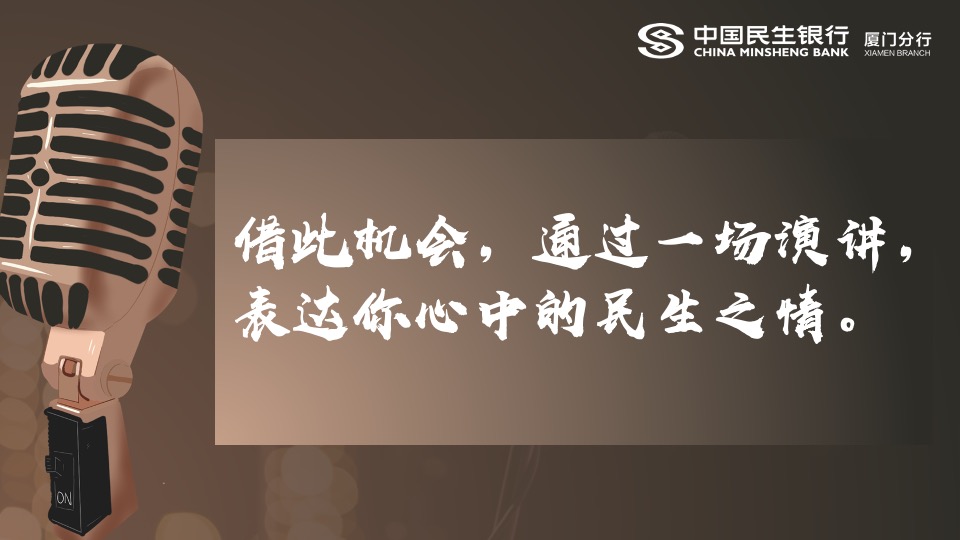 银行周年庆主题演讲比赛（15周年·我想对您说主题）活动策划方案
