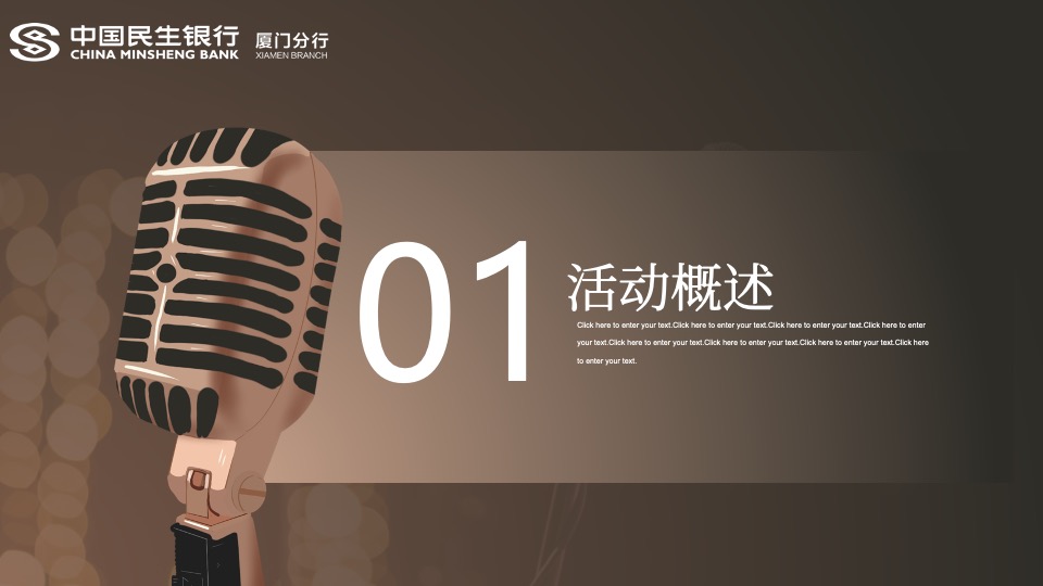 银行周年庆主题演讲比赛（15周年·我想对您说主题）活动策划方案