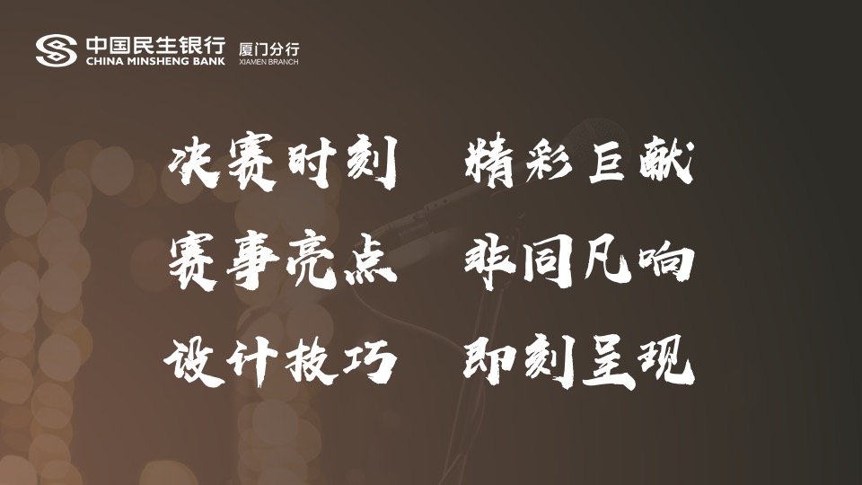 银行周年庆主题演讲比赛（15周年·我想对您说主题）活动策划方案