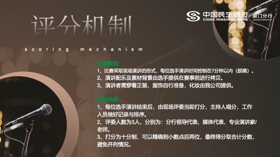 银行周年庆主题演讲比赛（15周年·我想对您说主题）活动策划方案