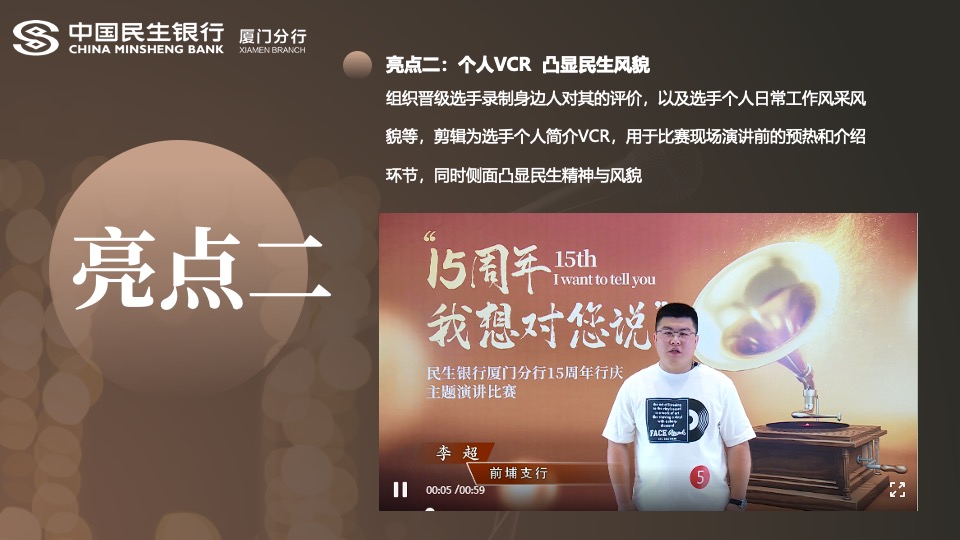 银行周年庆主题演讲比赛（15周年·我想对您说主题）活动策划方案