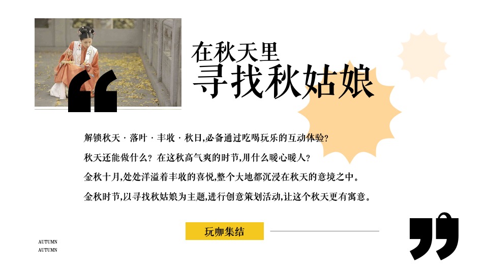 地产项目十月秋季亲子暖场系列（寻找秋姑娘主题）活动策划方案