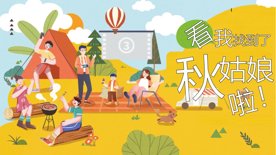 地产项目十月秋季亲子暖场系列（寻找秋姑娘主题）活动策划方案