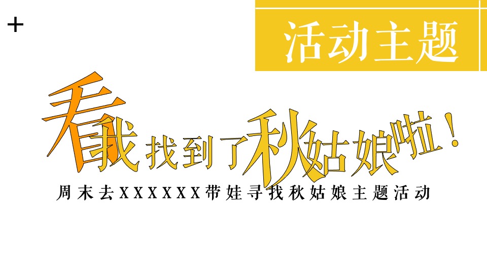 地产项目十月秋季亲子暖场系列（寻找秋姑娘主题）活动策划方案