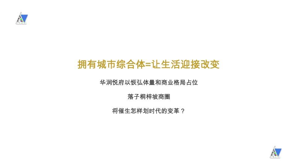 华润悦府推广提报策划案 #长沙# #城市综合体#