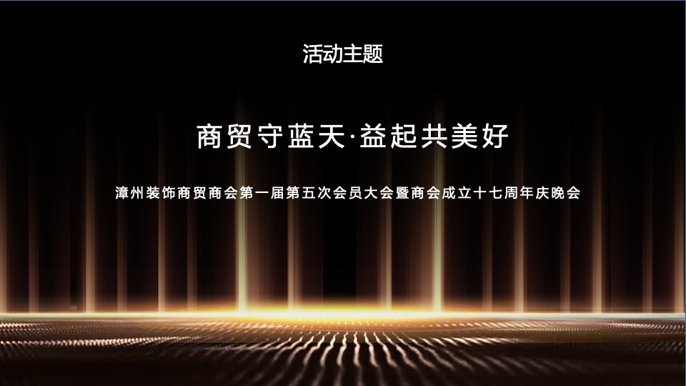 商贸商会第一届第五次会员大会暨商会成立十七周年庆晚会活动策划方案