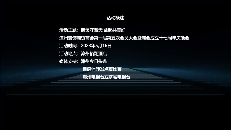 商贸商会第一届第五次会员大会暨商会成立十七周年庆晚会活动策划方案