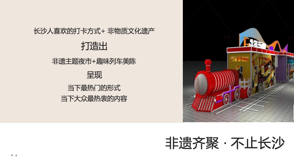 城市非遗列车市集（非遗齐聚·不止长沙主题）活动策划方案