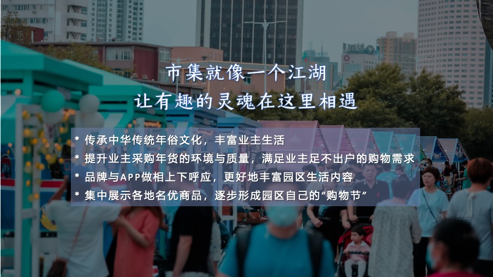 地产社区幸福市集主题活动策划方案