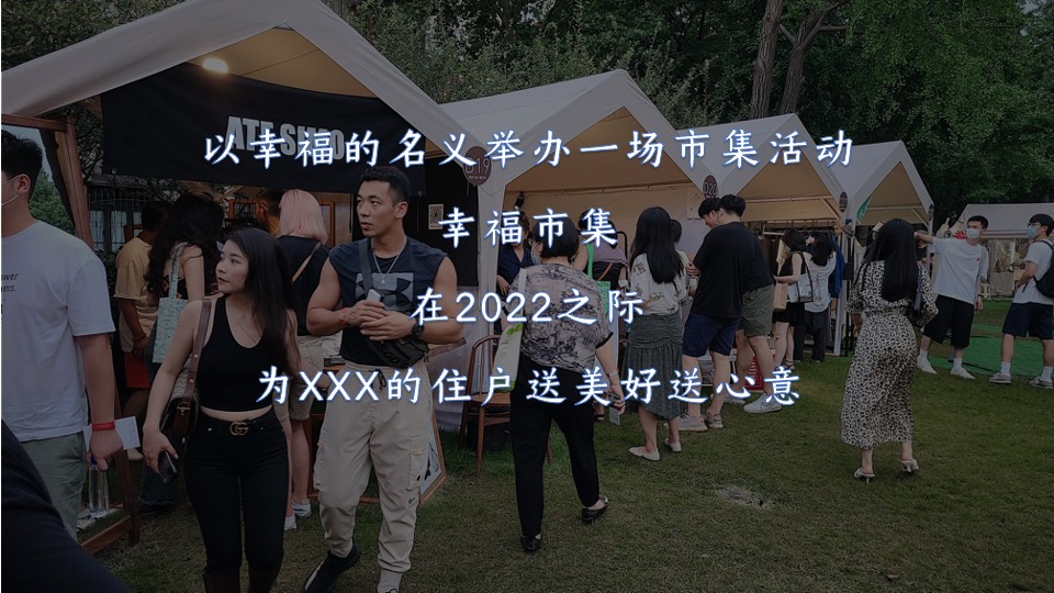 地产社区幸福市集主题活动策划方案