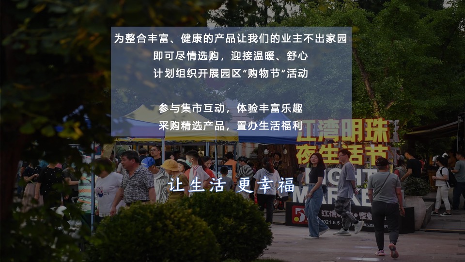 地产社区幸福市集主题活动策划方案