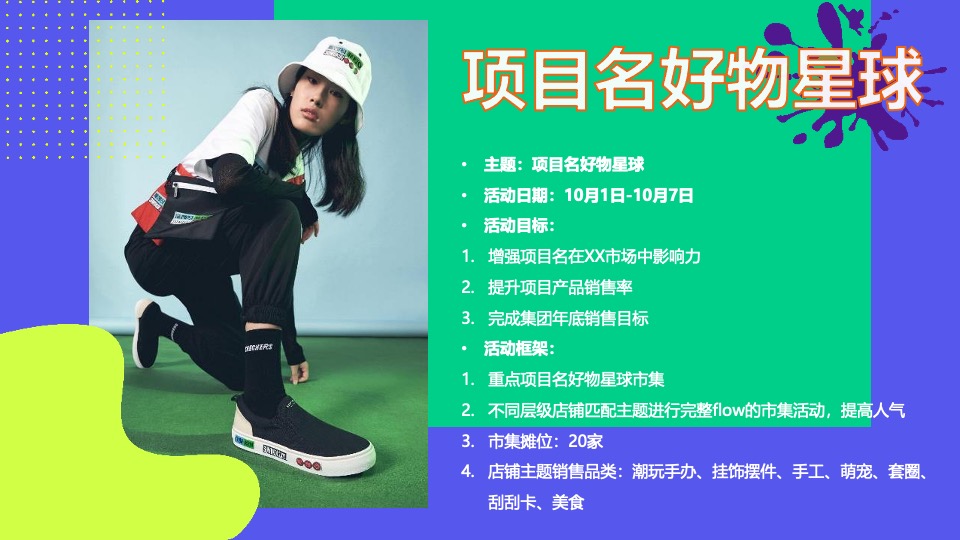 地产项目好物星球市集活动策划方案