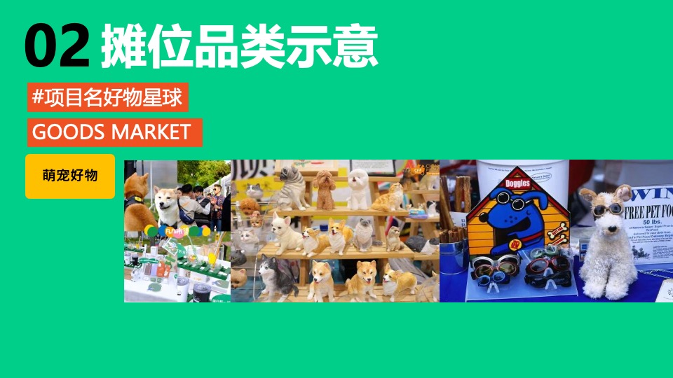 地产项目好物星球市集活动策划方案