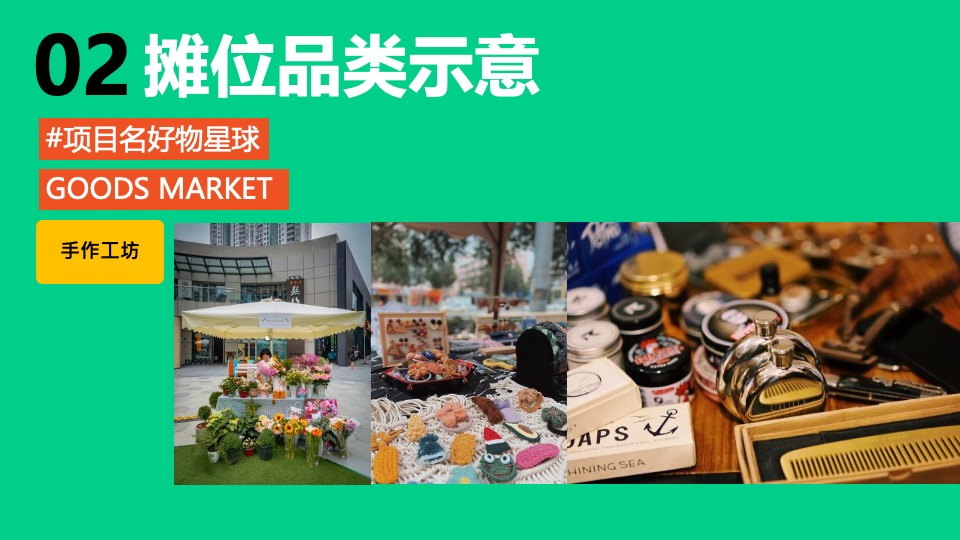 地产项目好物星球市集活动策划方案