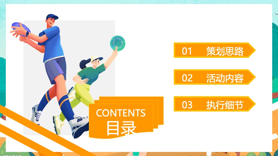 企业家庭亲子日暨秋季趣味运动会（秋意萌动·一起快乐主题）活动策划方案