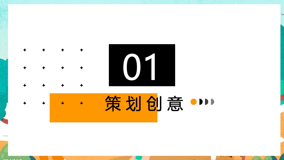 企业家庭亲子日暨秋季趣味运动会（秋意萌动·一起快乐主题）活动策划方案