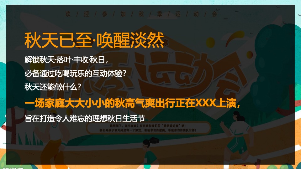 企业家庭亲子日暨秋季趣味运动会（秋意萌动·一起快乐主题）活动策划方案