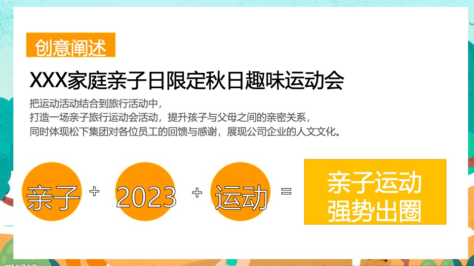 企业家庭亲子日暨秋季趣味运动会（秋意萌动·一起快乐主题）活动策划方案