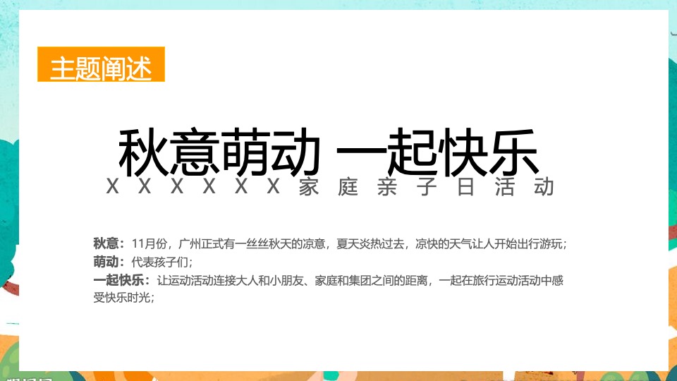 企业家庭亲子日暨秋季趣味运动会（秋意萌动·一起快乐主题）活动策划方案