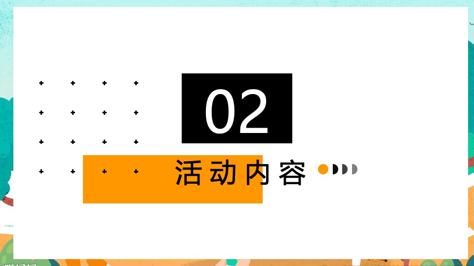 企业家庭亲子日暨秋季趣味运动会（秋意萌动·一起快乐主题）活动策划方案
