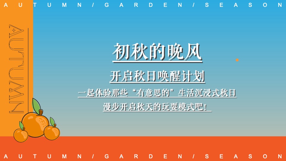 商场地产秋日露营市集游园会系列（初秋的晚风主题）活动策划方案