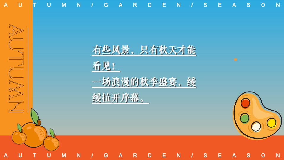 商场地产秋日露营市集游园会系列（初秋的晚风主题）活动策划方案