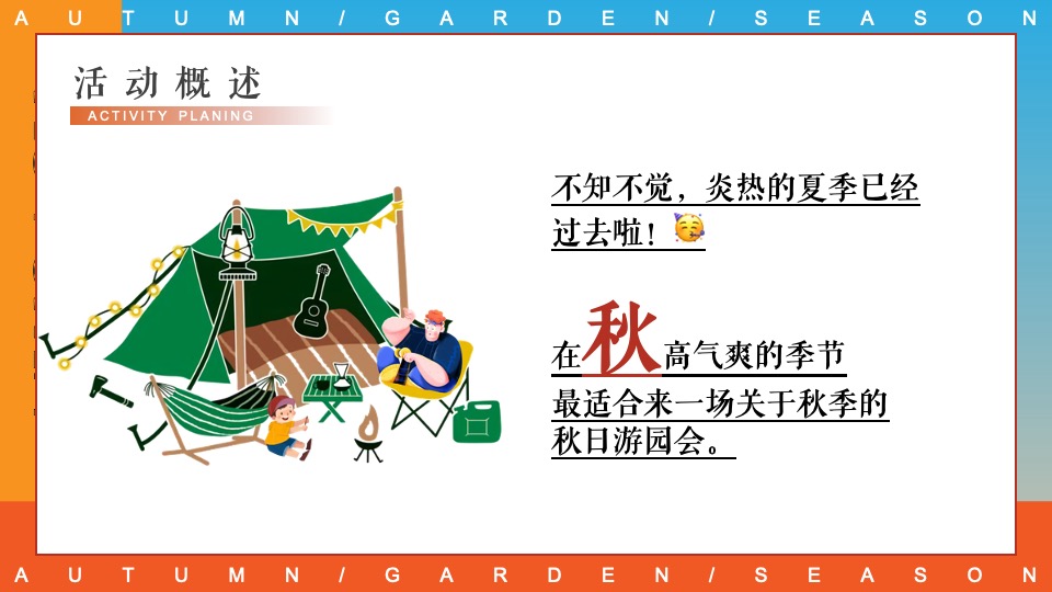商场地产秋日露营市集游园会系列（初秋的晚风主题）活动策划方案