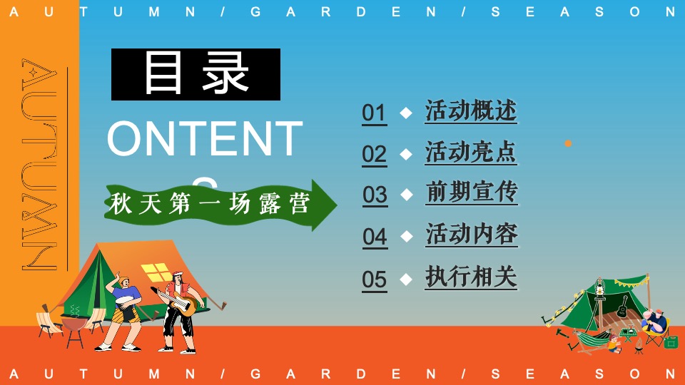 商场地产秋日露营市集游园会系列（初秋的晚风主题）活动策划方案