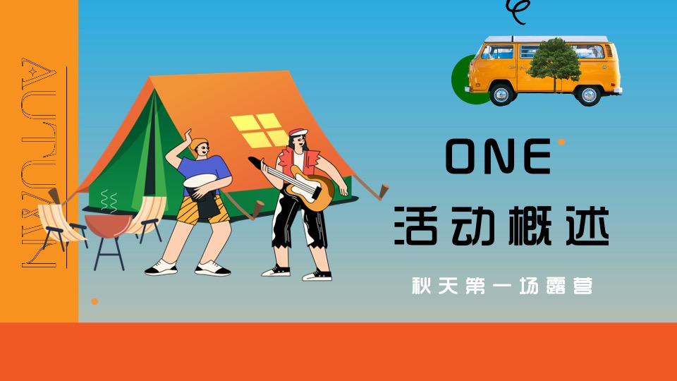 商场地产秋日露营市集游园会系列（初秋的晚风主题）活动策划方案
