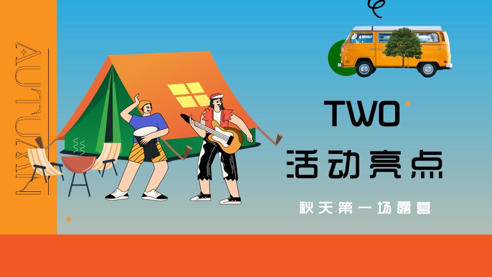 商场地产秋日露营市集游园会系列（初秋的晚风主题）活动策划方案
