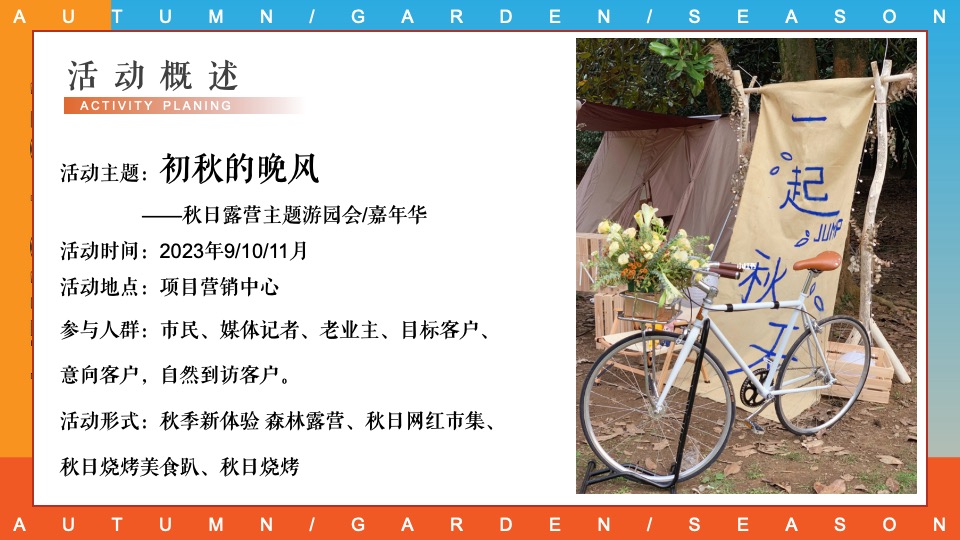 商场地产秋日露营市集游园会系列（初秋的晚风主题）活动策划方案