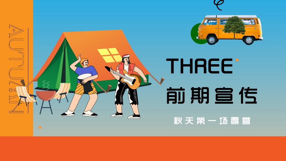 商场地产秋日露营市集游园会系列（初秋的晚风主题）活动策划方案