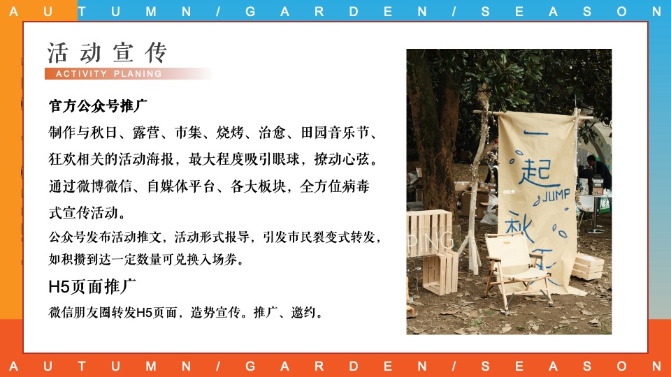 商场地产秋日露营市集游园会系列（初秋的晚风主题）活动策划方案